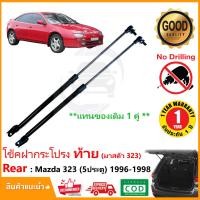 ราคา โช๊คฝาท้าย Mazda 323 (5 ประตู) 1996-1998 1 คู่ ซ้าย ขวา แทนของเดิม ฝาปรตูหลัง มาสด้า 323 ประตูท้าย OEM รับประกัน 1 ปี (23479263033)