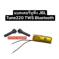 ราคา แบตเตอรี่ jbl tune220 battery JBL TUNE220 TWS Bluetooth headset battery TWS220 แบตเตอรี่หูฟัง แบตjbl จำนวน 1 ชิ้น ส่งไว (23551626170)