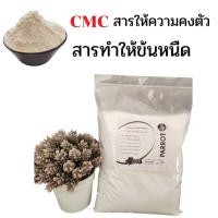 ราคา ซีเอ็มซี CMC (Carboxy Methyl Cellulose) สารทำให้ข้นหนืด ขนาด 1 kg (20953505404)