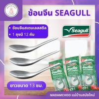 ราคา ช้อนสเตนเลสseagull ถุงสีเขียว 1ซองมี12ชิ้น #ช้อน #ช้อนจีน #ช้อนกลาง #ของใช้บนโต๊ะอาหาร (22166699922)