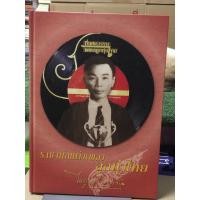 ราคา [หนังสือมือ2] ราชานักแต่งเพลงลูกทุ่งไทย : ไพบูลย์ บุตรขัน (23289377937)