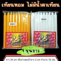 ราคา 888dot เทียน เทียนหุน เทียนหอม เทียนใส ไม่มีน้ำตาเทียน เทียนตราเต่ามังกร เทียนเหลือง เทียนขาว ขนาด 9 หุนยาว (20819066987)