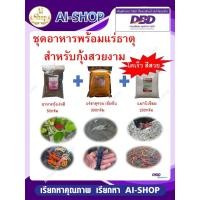 ราคา อาหารกุ้งสวยงาม กุ้งแคระ กุ้งโกส อาหารกุ้งเร่งสี 50กรัม แร่ธาตุส้ม 300กรัม แมกนิเซียม 200กรัม (25535734916)