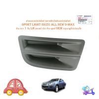 ราคา ฝาครอบสปอร์ตไลท์ พลาสติกปิดช่องสปอร์ตไลท์ sport light isuzu all new d-max ข้าง ขวา 1 ชิ้น ของแท้ เบิก ห้าง ศูนย์ OEM (16483220217)