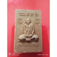 ราคา พระผงรูปเหมือนหลวงพ่อกวย รุ่น กตัญญู 62 ออกวัดเดิมบาง (18266534991)