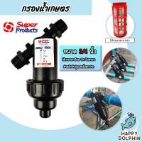 ราคา กรองน้ำเกษตร Super product แบบตะแกรง ขนาด 3/4นิ้ว(6หุน) จำนวน 1 ชิ้น ตัวกรองสิ่งสกปรก กรองน้ำ กรองผง กรองเกษตร ระบบน้ำ (21192184040)