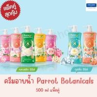 ราคา Parrot แพรอท (นกแก้ว) ครีมอาบน้ำ แพรรอท โบทานิคอล 500 มล. แพ็คคู่สุดคุ้ม รุ่นหัวปั๊มและรีฟิล (22313671063)