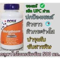 ราคา [ของแท้] กลูต้าไธโอน Now Foods Glutathione 500 mg 60 Veg capsules✅ ปกป้องเซลล์ ผิวขาวใส สุขภาพดี (28965850883)