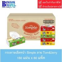 ราคา กระดาษเช็ดหน้า Soft Pack Simple 150 แผ่นx60 ห่อ สำหรับเช็ดหน้า หนา นุ่ม ผิวสัมผัสอ่อนโยน แผ่นพับดึงต่อเนื่อง (28861731472)