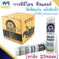 ราคา กาวซิลิโคน Bravo [ยกลัง25หลอด]กาว ใส ดำ ขาว ซิลิโคน Silicone ติดกระจก กรอบหน้าต่าง งานกระเบื้องหลังคา ซิลิโคนอย่างดี (18382525304)