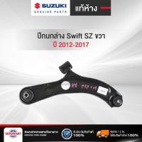 ราคา ปีกนกล่าง Suzuki Swift 2012-2017 แท้ห้าง SZ ขวา (45201-58M00-000) (11157446842)