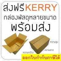 ราคา กล่องไปรษณีย์ ราคาถูก ราคารวมค่าส่ง Kerry Express (23174910228)