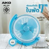ราคา AIKO AK-703 สีฟ้า พัดลมตั้งโต๊ะใบพัด 7 นิ้ว (ไม่ใช่พัดลมชาร์จไฟ) ***รับประกันมอเตอร์ 1 ปี (11744440889)