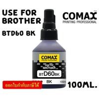 ราคา COMAX BROTHER หมึกเทียบเท่า สีดำ 100ml. (BTD60 BK) (21484820013)
