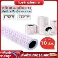 ราคา (แพ็ค 10ม้วน) ป้ายราคาขาวคาดแดง กระดาษตีราคา สติกเกอร์ตีราคา ป้ายตีราคา 12X21MM สำหรับเครื่อง MX-5500 (14012087804)