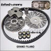 ราคา ชามหน้า+สายพาน GRAND FILANO รหัส 2BL (25255011832)