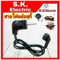 ราคา สายไฟหม้อสุกี้และกะทะไฟฟ้าแบบ ปรับอุณหภูมิได้ หัวปลั๊กอย่างดี ขากลม2ขา (6237825219)
