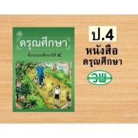 ราคา หนังสือเรียนดรุณศึกษา ป.4/9789740722113#ทวพ (24861530535)