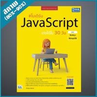 ราคา โมเดิร์น JavaScript เก่งได้ใน 30 วัน ฉบับ Node.js + MongoDB (4494046) (26009807647)
