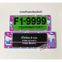 ราคา กรอบป้าย ทะเบียนรถยนต์กันน้ำ ลายการ์ตูน คิตตี้ สีชมพู แบบมีเส้นกั้น (ลายใหม่) HELLO KITTY กรอบทะเบียนรถยนต์ จำนวน 1 คู่ (18457685527)