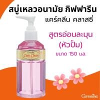 ราคา น้ำยาล้างจุดซ้อนเร้น น้ำยาล้างหอย น้ำยาอนามัย กิฟฟารีน giffarie แคร์คลีน คลาสซี่ สบู่เหลวอนามัย (26455289323)