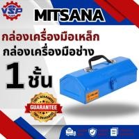 ราคา MITSANA กล่องเครื่องมือเหล็ก กล่องเครื่องมือช่าง 1ชั้น #01 คละสี (2385786193)