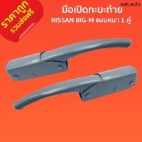 ราคา ส่งฟรี มือเปิดกะบะท้าย มือเปิดท้าย มือเปิดฝาข้าง NISSAN BIG-M แบบหนา 1 คู่ ซ้าย ขวา F-005 นิสสัน บิ๊กเอ็ม สีพื้นเทา BTS (21791570240)