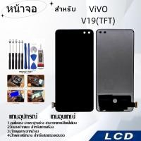 ราคา หน้าจอ ViVO V19(TFT),LCD for ViVO V19(TFT),อะไหล่หน้าจอ จอชุดพร้อมทัสกรีน ViVO V19(TFT) (25520999025)