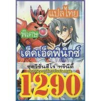 ราคา การ์ดยูกิแปลไทย เด็ค เอ็ด ฟินิกส์ Vol.4 V-HERO 1290 (2214810674)