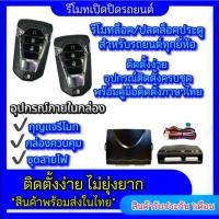 ราคา pl_led ชุดกุญแจรีโมทรถยนต์เซ็นทรัลล็อค ชุดกุญแจ2ดอก พร้อมคู่มือติดตั้ง ระบบ ล็อค-ปลด รถยนต์ทุกรุ่นใช้ได้ (24932471282)