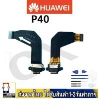 ราคา Huawei P40 แพรชุดชาร์จ แพรก้นชาร์จ แพรตูดชาร์จ อะไหล่มือถือ ก้นชาร์จ ตูดชาร์จ (25620190113)