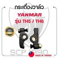 ราคา (ขายเป็นคู่) กระเดื่องวาล์ว ยันม่าร์ รุ่น TH5 / TH6 YANMAR (16879848124)