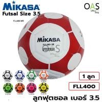 ราคา MIKASA ลูกฟุตซอล มิกาซ่า รุ่น FLL400 เบอร์ 3.5 หนังอัด (1143344846)