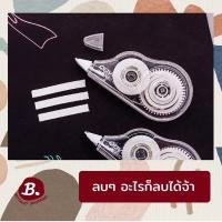 ราคา เทปลบคำผิด ลิคควิดแห้ง minimal muji ลบคำผิด ⬜️⬜️⬜️ (8781406975)