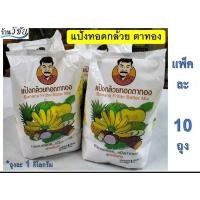 ราคา แป้งกล้วยทอด แป้งทอดกล้วยตาทอง แป้งขวัญใจแม่ค้ากล้วยทอด (ตาทอง ยกแพ็คบรรจุ 10 ถุง) (14262683932)