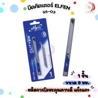 ราคา Elfen (เอลเฟ่น) คัตเตอร์ แถมใบมีดเพิ่ม 1 ชิ้น รุ่น SS-03 ใบมีดขนาด 9 มม. ( 1 แพ็ค ) (26011782997)