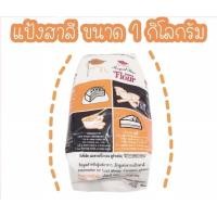 ราคา แป้งสาลีพัดโบก แป้งเค้ก 1 kg (7144724704)