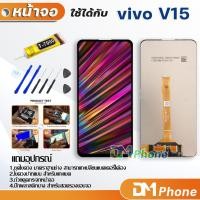 ราคา หน้าจอ LCD vivo V15 หน้าจอ พร้อมทัชสกรีน vivo V15LCD Screen Display Touch Panel For vivo V15 (9047185736)