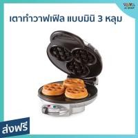 ราคา เตาทำวาฟเฟิล แบบมินิ 3 หลุม HOMEMATE ปรับความร้อนได้ 7 ระดับ เคลือบสารกันติด HOM-115B21 - เตาอบวาฟเฟิลhomemate (21568732227)