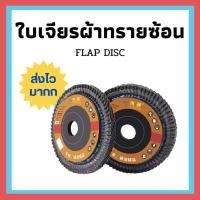 ราคา ส่งเร็วมากก !! ใบเจียรผ้าทรายซ้อน กระดาษทรายซ้อน กระดาษทรายซ้อนหลังแข็ง ผ้าทรายซ้อน ใบเจียรเหล็ก เจียรสแตนเลส (18119210613)