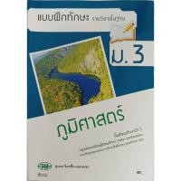 ราคา แบบฝักทักษะ ภูมิศาสตร์ ม.3 /2508000150001 #วัฒนาพานิช วพ (24362014410)