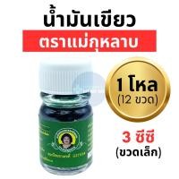 ราคา แม่กุหลาบ น้ำมันเขียว เสลดพังพอน ตราแม่กุหลาบ ของแท้ 100% (ขวดเล็ก 3 ซีซี) ขายยกแพค (29456262121)