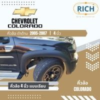 ราคา คิ้วล้อ CHEVROLET COLORADO 2005-2006-2007 4นิ้ว สีดำด้าน ซุ้มล้อ โป่งล้อ โป่งซุ้มล้อ ซุ้มรถกระบะ ซุ้มแต่งรถยนต์ (19106099827)