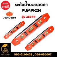ราคา ระดับน้ำบอกองศา PUMPKIN แถบแม่เหล็ก ขนาดความยาว 9 นิ้ว รุ่น 28244 ผลิตจากพลาสติกABS100 ขอบอลูมิเนียมเพิ่มความแม่นยำ (26703856751)