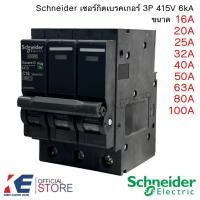 ราคา Schneider เซอร์กิตเบรคเกอร์ 3P 16A 20A 25A 32A 40A 50A 63A 80A 100A 6kA 415V เซอร์กิต Circuit Breaker สแควร์ดี (15265200803)