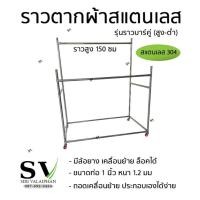 ราคา ราวตากผ้าสแตนเลส รุ่นราวบาร์คู่ (สูง-ต่ำ) สแตนเลส 304 ขนาดท่อ 1 นิ้ว หนา 1.2 มม มีล้อ สามารถล็อคได้ (21987308760)