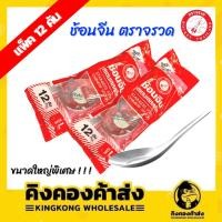 ราคา ROCKET ช้อนจีน สแตนเลสสตีล ตราจรวด ขนาดใหญ่ ยกห่อ 12 คัน ช้อนกลาง (23005875710)