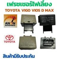 ราคา รีเลย์ไฟเลี้ยว TOYOTA VIGO VIOS ALTIS D MAX แท้ แฟลชเชอร์ เฟรชเชอร์ ไฟเลี้ยว 12V ไส่สำรับ โตโยต้า วีโก้ รีเลย์ ไฟเลี้ (24361032913)