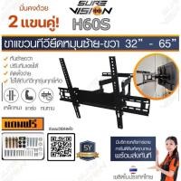 ราคา Sure Vision ขาแขวนทีวี ขายึดทีวี ที่ยึดทีวี 32”- 65” รุ่น H-60S (ปรับหมุนซ้ายขวาได้/ก้ม-เงยได้) (21505097827)
