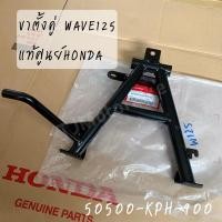 ราคา แท้ศูนย์ ขาตั้งคู่ WAVE125I,R,S เวฟ125 ไฟเลี้ยวบังลม / WAVE100S UBOX ปี2005 เวฟ100Ubox (50500-KPH-900) (4997567277)